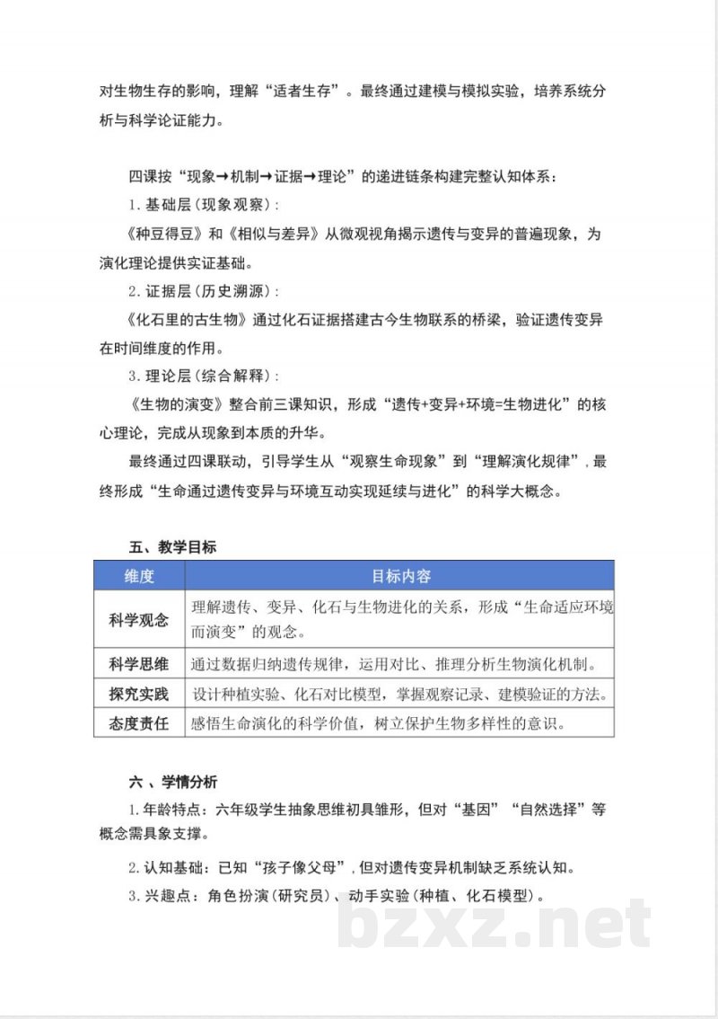 冀人版科学六年级上册第一单元《生命的延续》大单元整体教学设计