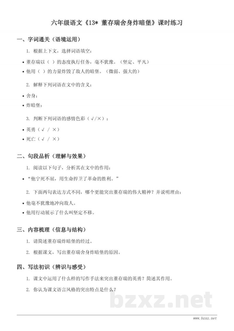 统编版 六年级下册 语文《13* 董存瑞舍身炸暗堡》课时练习(含答案)