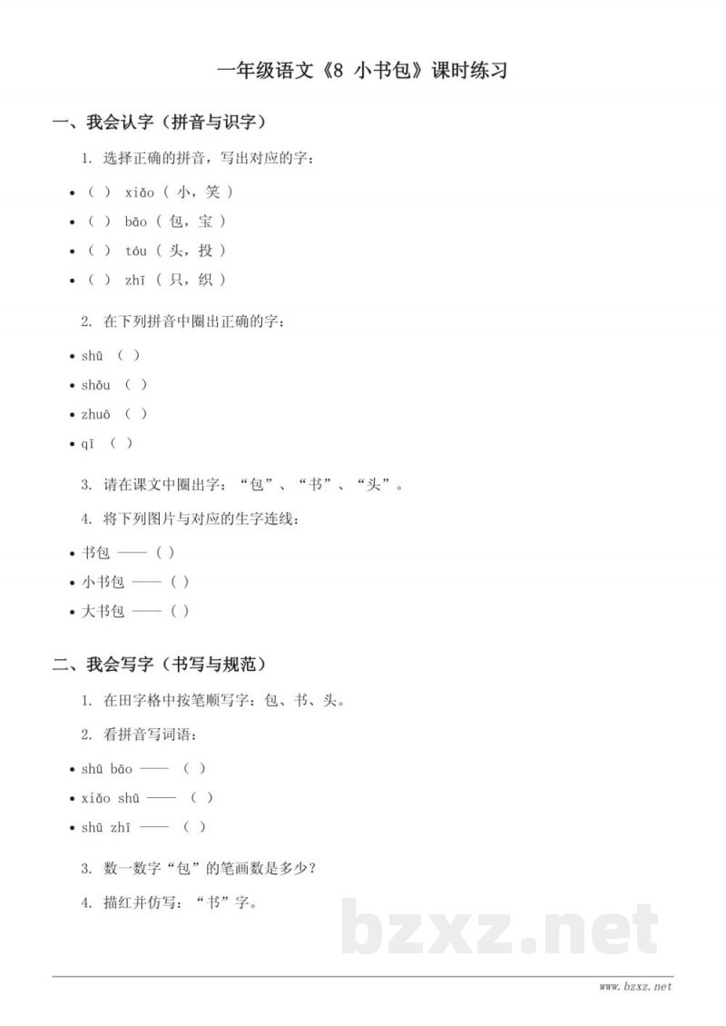 统编版 一年级上册 语文《8 小书包》课时练习(含答案) 统编版 一年级上册 语文《8 小书包》课时练习(含答案)