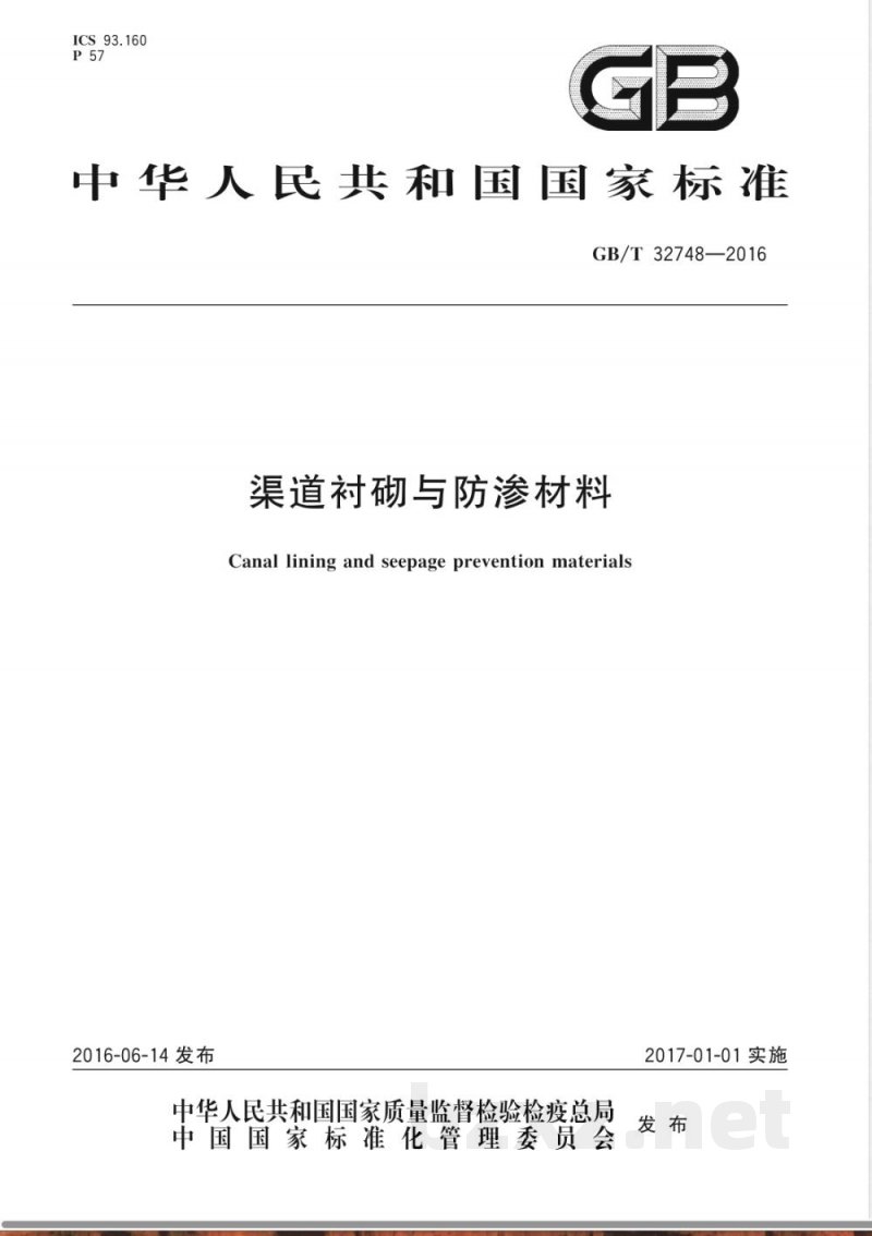 GB/T 32748-2016渠道衬砌与防渗材料 GB/T 32748-2016渠道衬砌与防渗材料