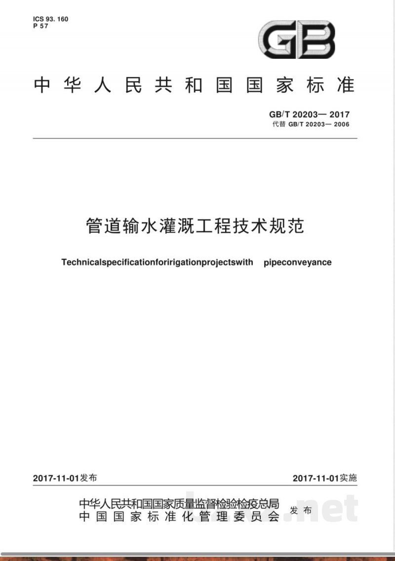 GB/T 20203-2017管道输水灌溉工程技术规范 GB/T 20203-2017管道输水灌溉工程技术规范