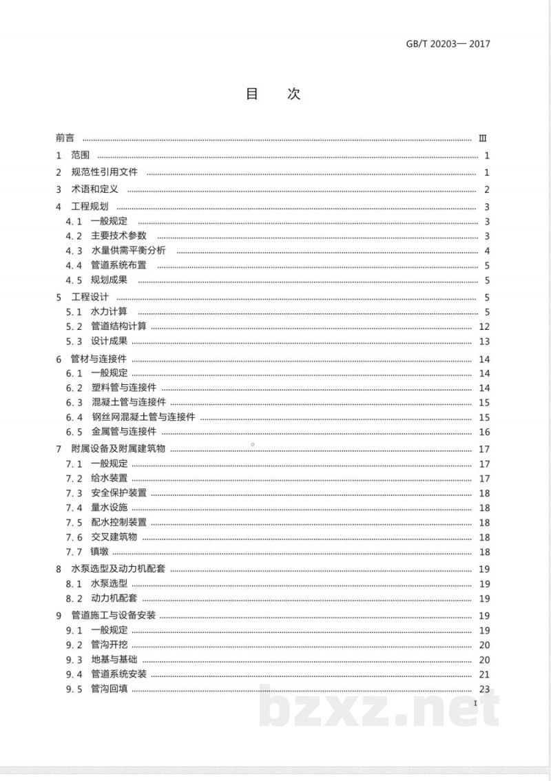 GB/T 20203-2017管道输水灌溉工程技术规范 GB/T 20203-2017管道输水灌溉工程技术规范