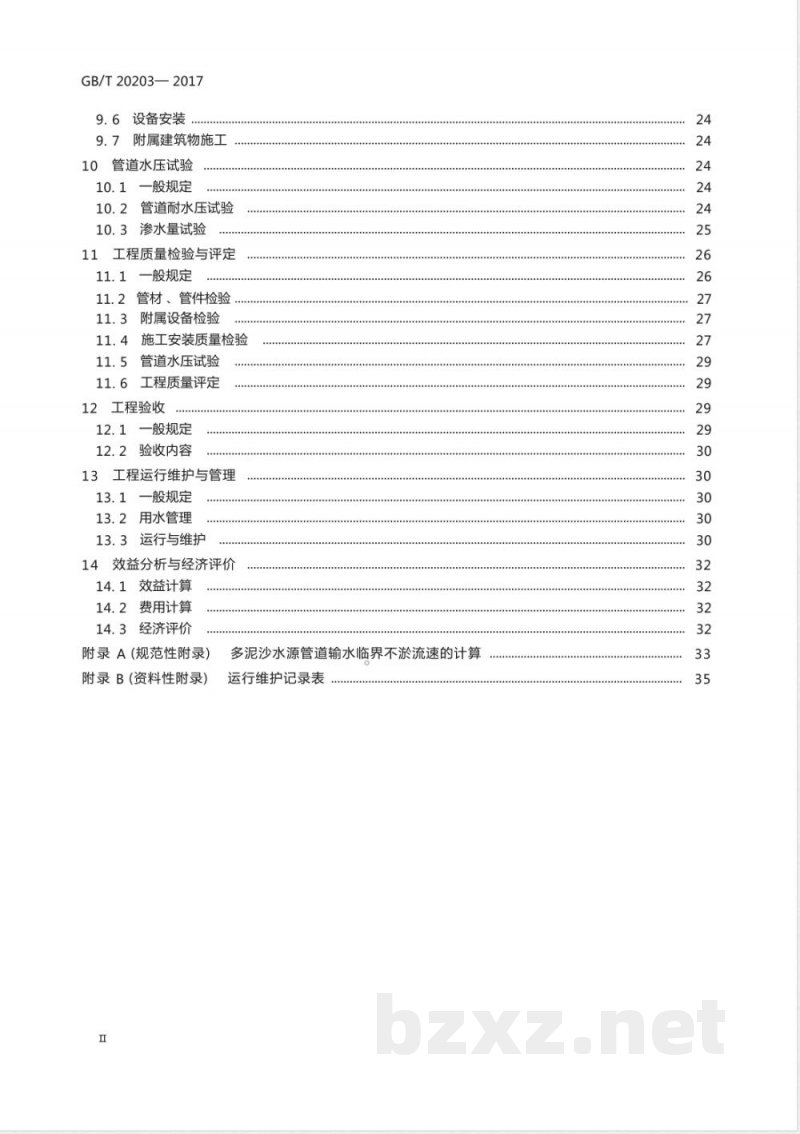 GB/T 20203-2017管道输水灌溉工程技术规范 GB/T 20203-2017管道输水灌溉工程技术规范