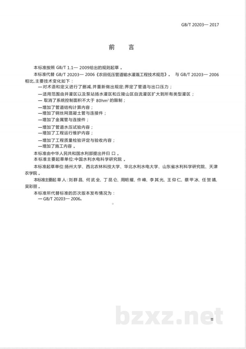 GB/T 20203-2017管道输水灌溉工程技术规范 GB/T 20203-2017管道输水灌溉工程技术规范