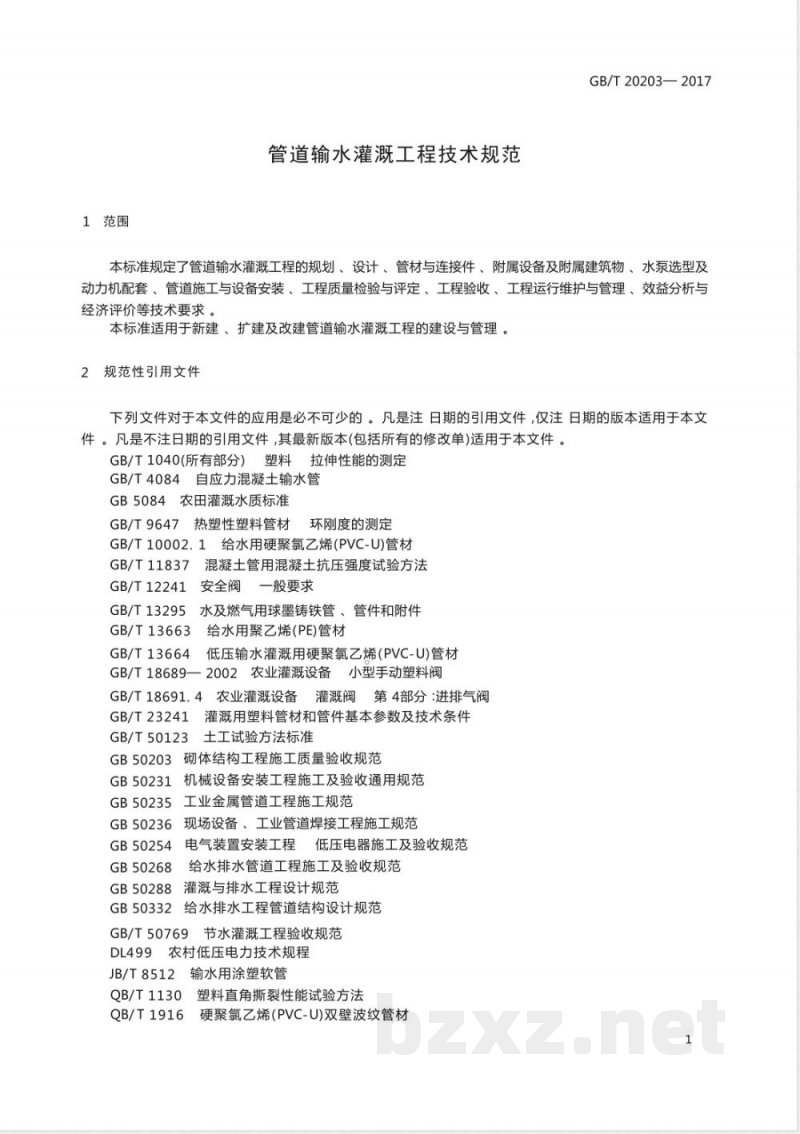 GB/T 20203-2017管道输水灌溉工程技术规范 GB/T 20203-2017管道输水灌溉工程技术规范