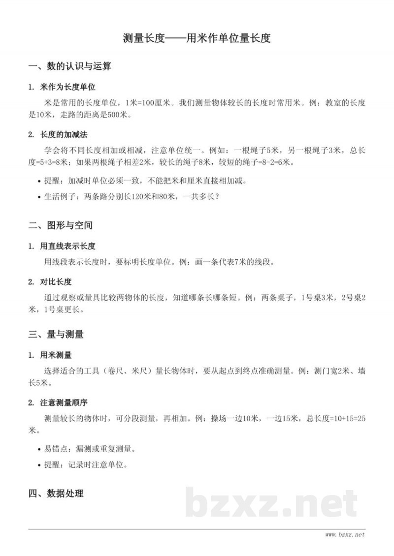 西师大版二年级数学上册——测量长度(用米作单位)知识点梳理 西师大版二年级数学上册——测量长度(用米作单位)知识点梳理