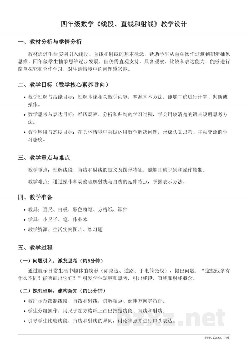 西师大版四年级上册数学《线段、直线和射线》教学设计