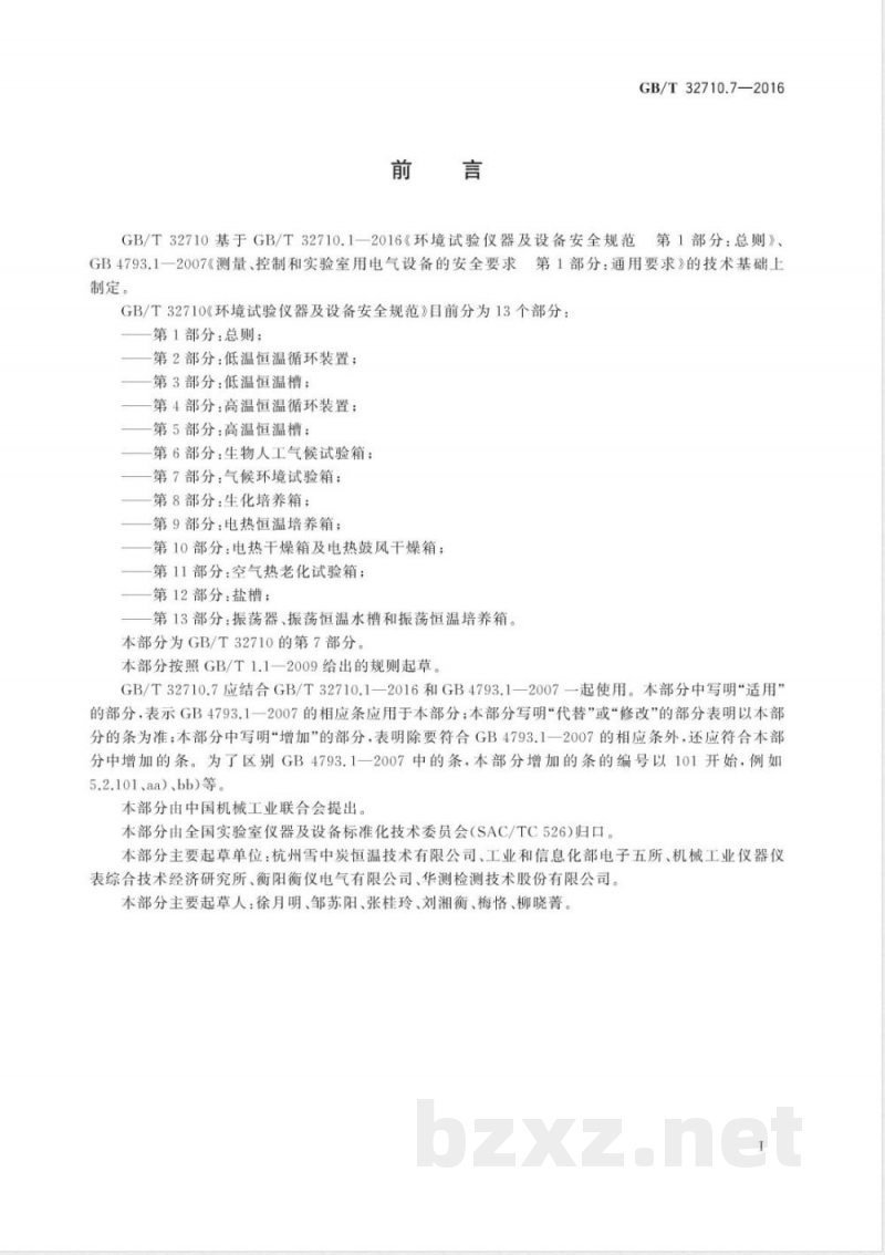 GB/T 32710.7-2016环境试验仪器及设备安全规范  第7部分：气候环境试验箱 