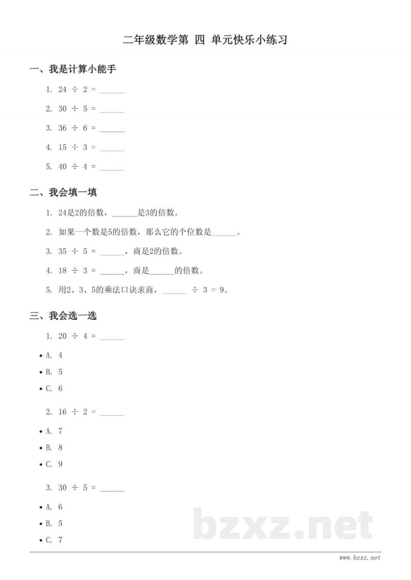 苏教版二年级上册数学《四 表内除法（一）》单元快乐小练习(含答案)