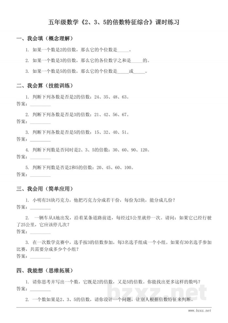 苏教版五年级下册数学《2、3、5的倍数特征综合》课时练习(含答案)