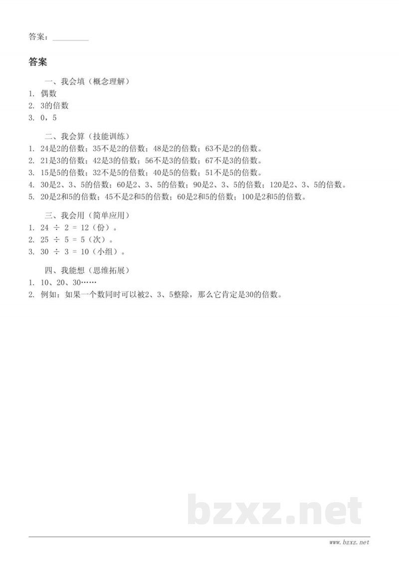 苏教版五年级下册数学《2、3、5的倍数特征综合》课时练习(含答案)