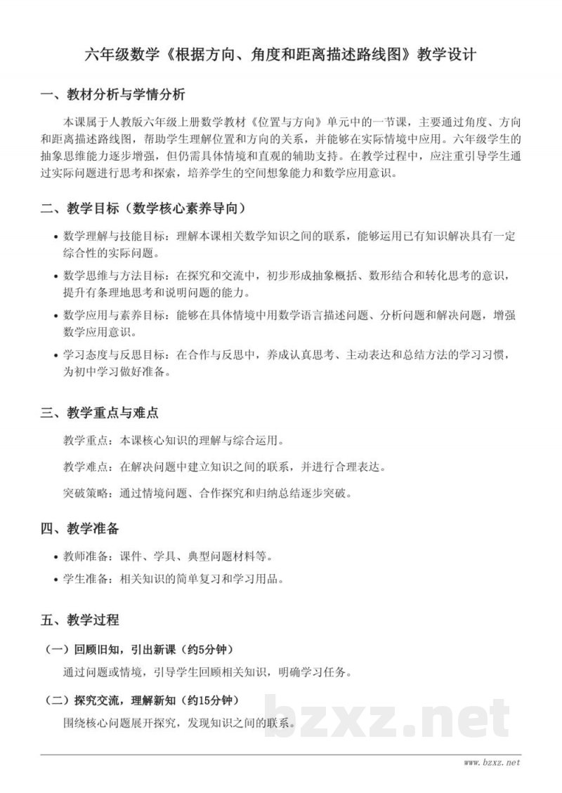 人教版六年级上册数学《根据方向、角度和距离描述路线图》教学设计