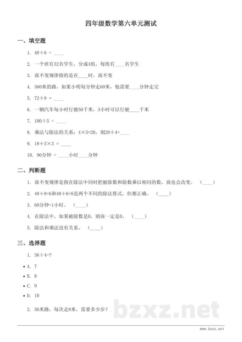 北师大版四年级上册数学第六单元测试《除法》(含答案)