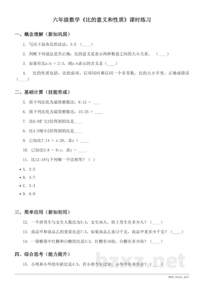 西师大版六年级上册数学《比的意义和性质》课时练习(含答案)