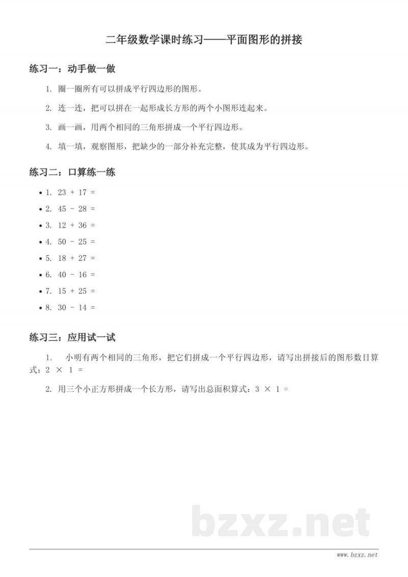 苏教版二年级上册数学《平面图形的拼接》课时练习(含答案)