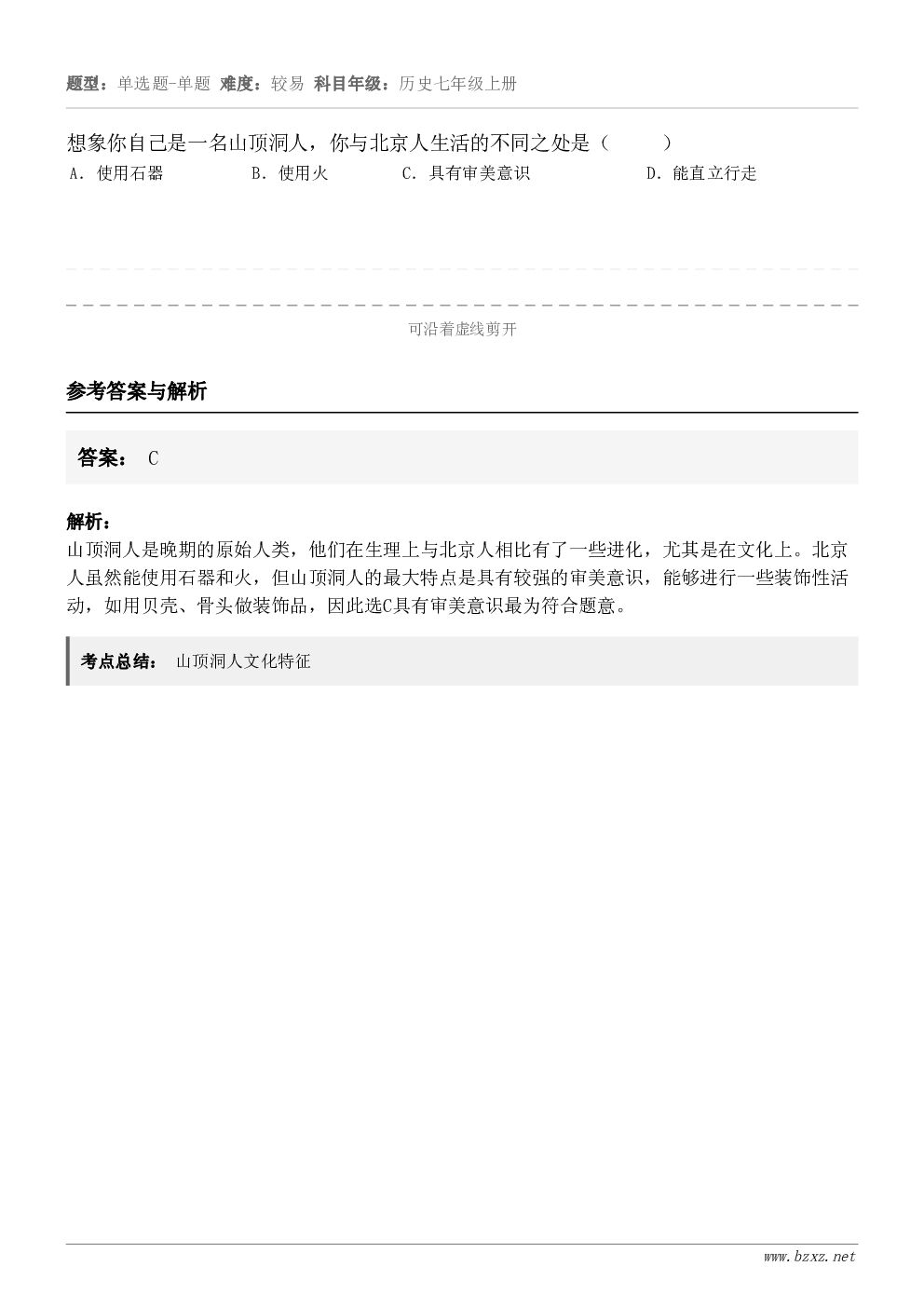 想象你自己是一名山顶洞人，你与北京人生活的不同之处是（     ）A．使用石器B．使用火C．具有审美意识D．能...