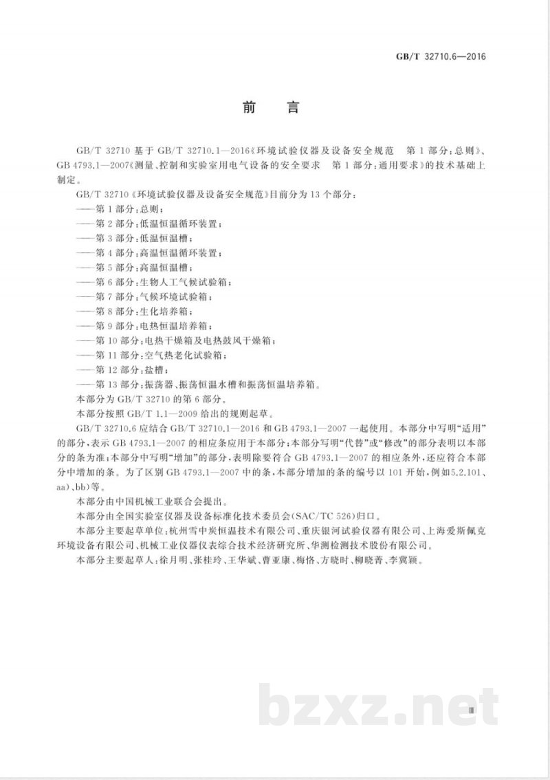GB/T 32710.6-2016环境试验仪器及设备安全规范  第6部分：生物人工气候试验箱 