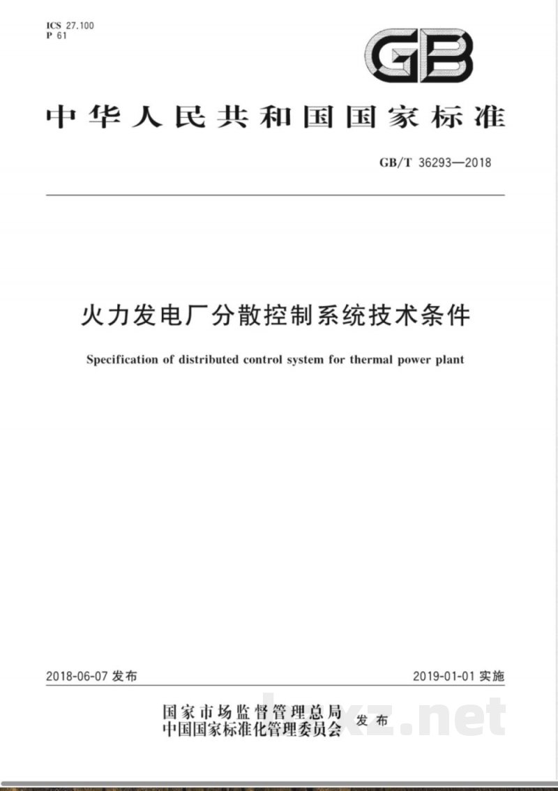 GB/T 36293-2018火力发电厂分散控制系统技术条件 