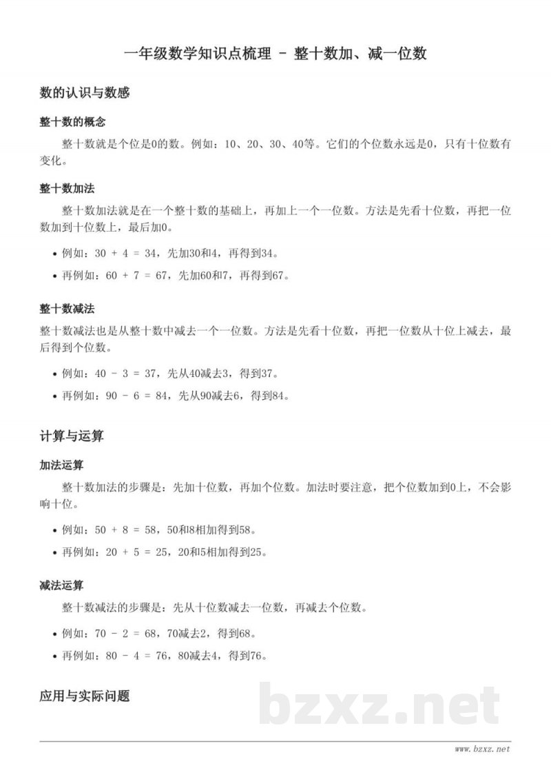 一年级数学知识点梳理（苏教版 上册）- 整十数加、减一位数