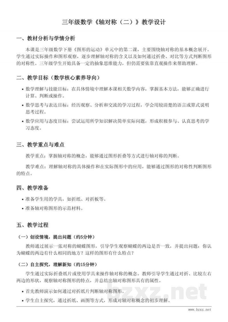三年级数学《轴对称（二）》教学设计（北师大版 下册）