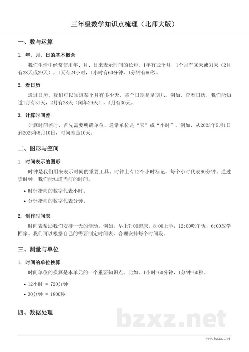 三年级数学知识点梳理(北师大版) 三年级数学知识点梳理(北师大版)