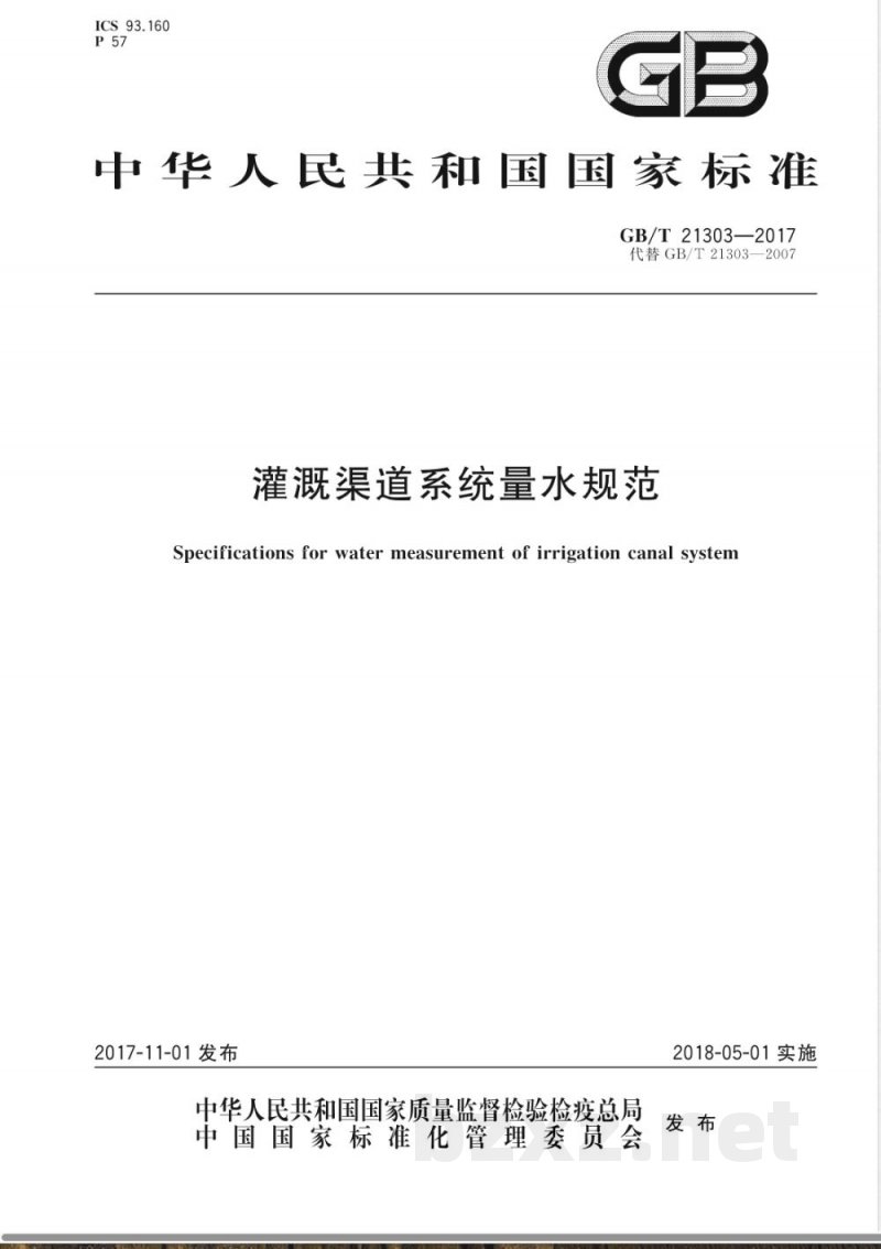 GB/T 21303-2017灌溉渠道系统量水规范 
