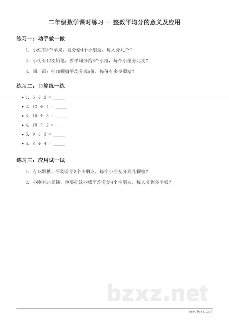 二年级数学课时练习 - 苏教版上册 - 整数平均分的意义及应用 (含答案) 二年级数学课时练习 - 苏教版上册 - 整数平均分的意义及应用 (含答案)
