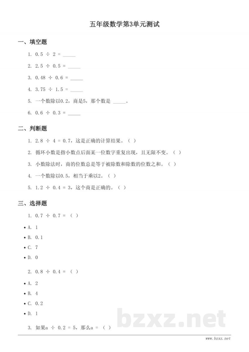 五年级数学第3单元测试(含答案) - 人教版上册 - 小数除法 五年级数学第3单元测试(含答案) - 人教版上册 - 小数除法