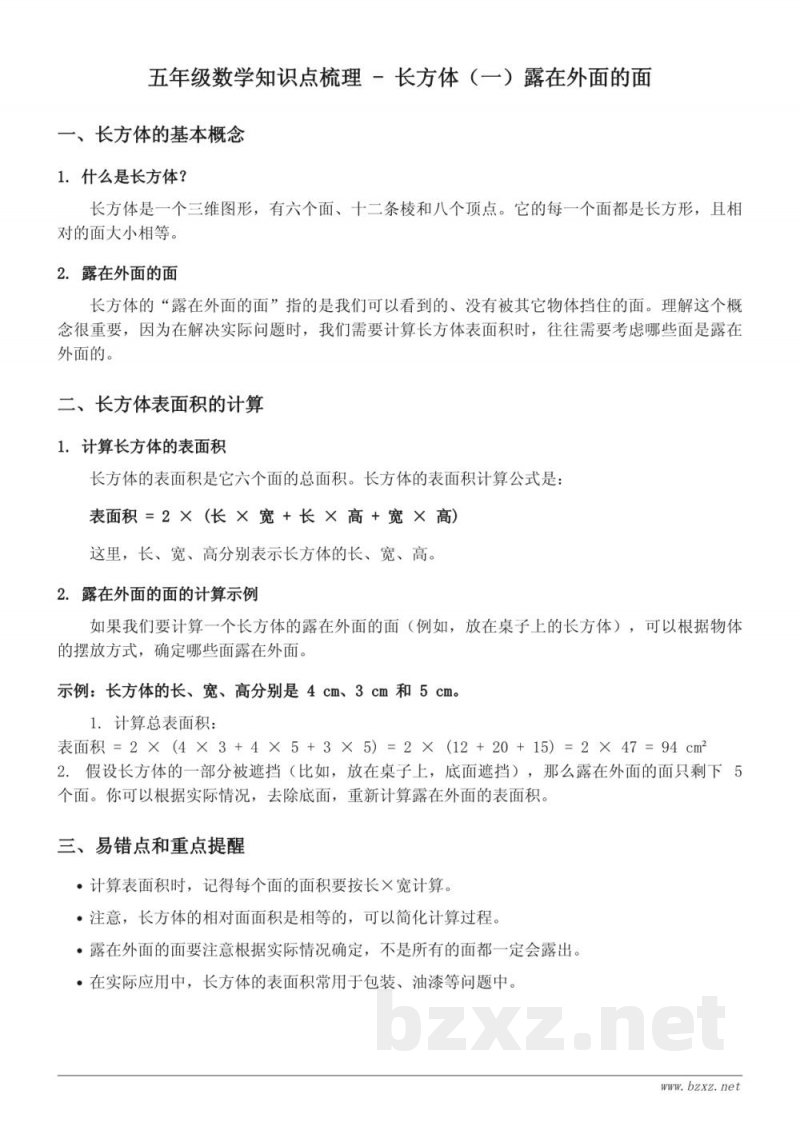 五年级数学知识点梳理 - 北师大版下册 - 长方体(一)露在外面的面 五年级数学知识点梳理 - 北师大版下册 - 长方体(一)露在外面的面