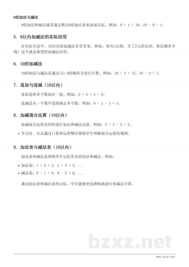 苏教版一年级数学下册 10以内的加法与减法知识点梳理