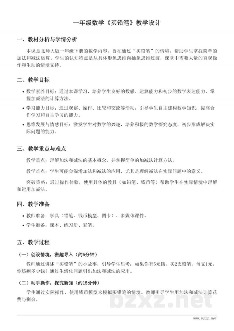 北师大版小学一年级下册《买铅笔》教学设计