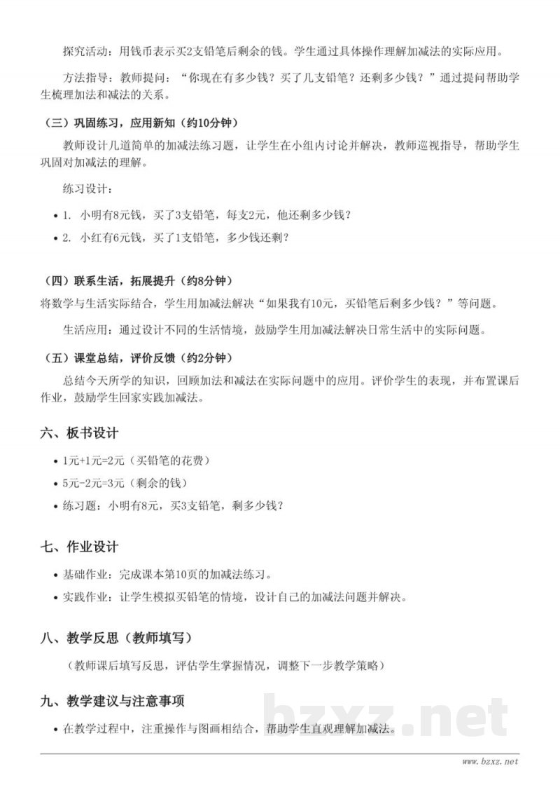 北师大版小学一年级下册《买铅笔》教学设计