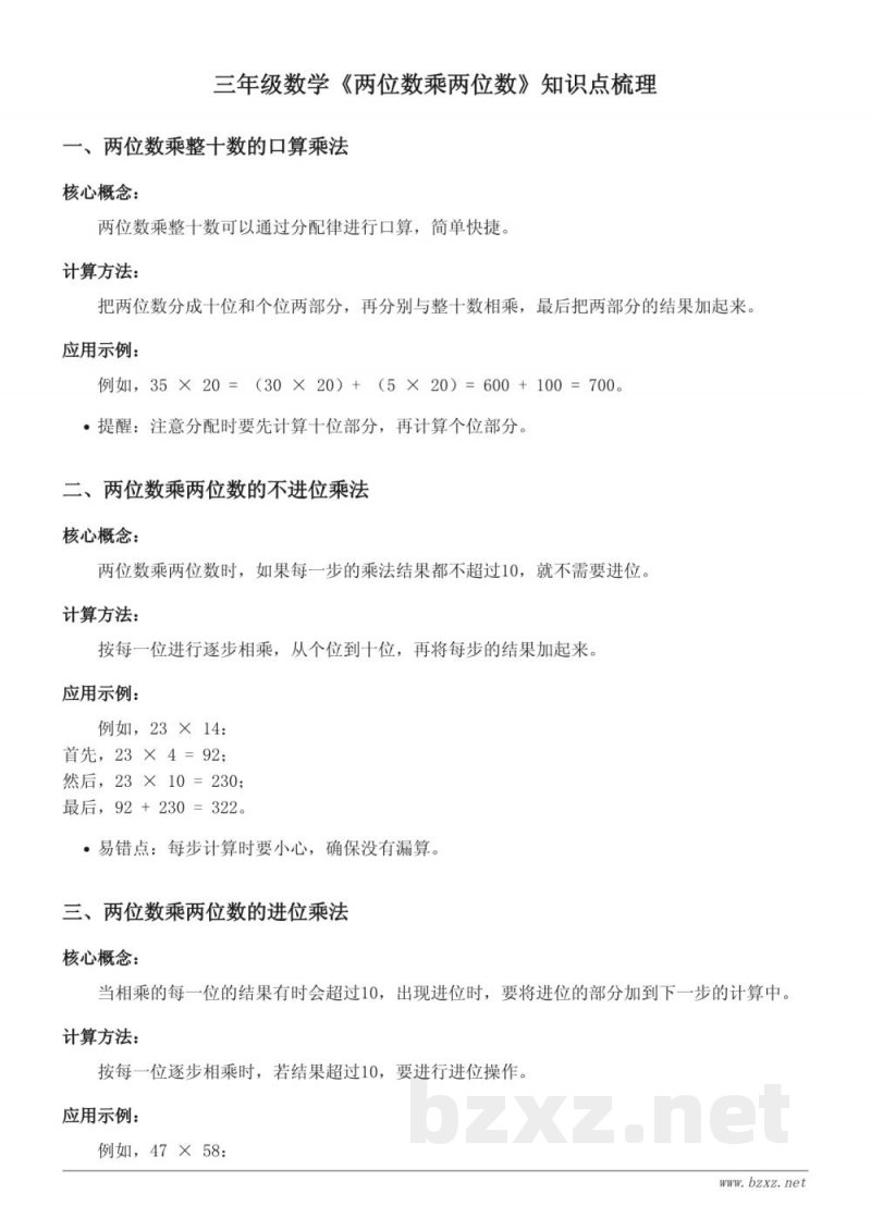 三年级苏教版《两位数乘两位数》数学知识点梳理