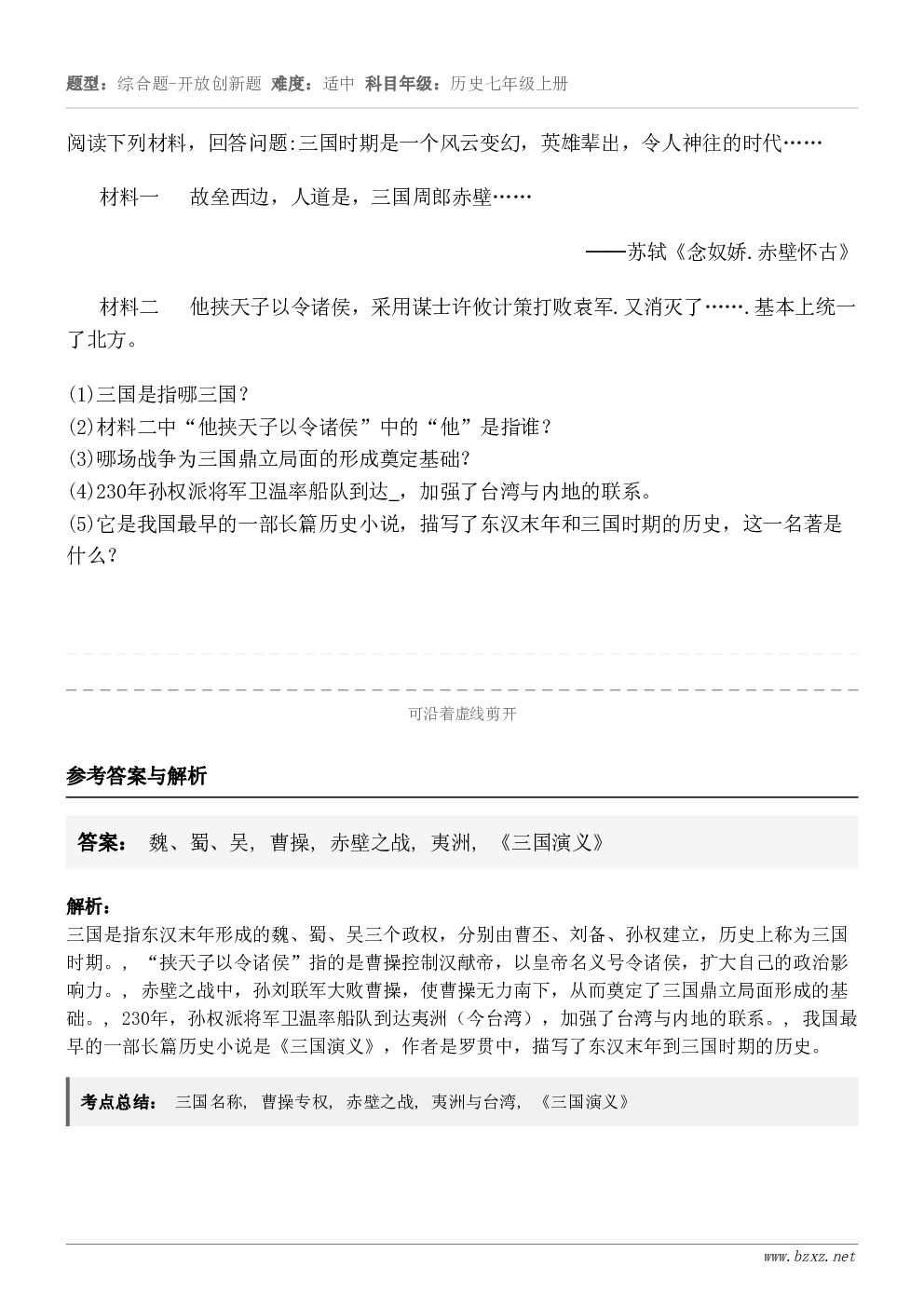 阅读下列材料,回答问题:三国时期是一个风云变幻,英雄辈出,令人神往的时代……材料一 故垒西边,人道是,三国... 阅读下列材料,回答问题:三国时期是一个风云变幻,英雄辈出,令人神往的时代……材料一 故垒西边,人道是,三国...