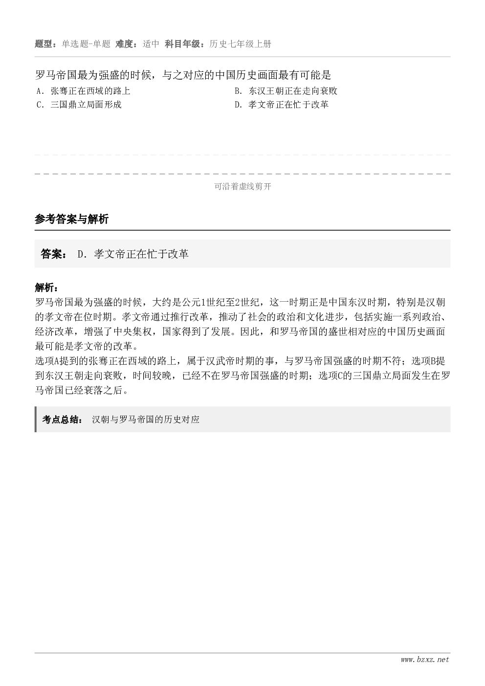 罗马帝国最为强盛的时候,与之对应的中国历史画面最有可能是A.张骞正在西域的路上B.东汉王朝正在走向衰败C.三国... 罗马帝国最为强盛的时候,与之对应的中国历史画面最有可能是A.张骞正在西域的路上B.东汉王朝正在走向衰败C.三国...