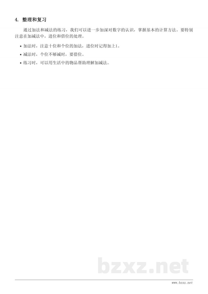 一年级数学知识点梳理（人教版 上册）
