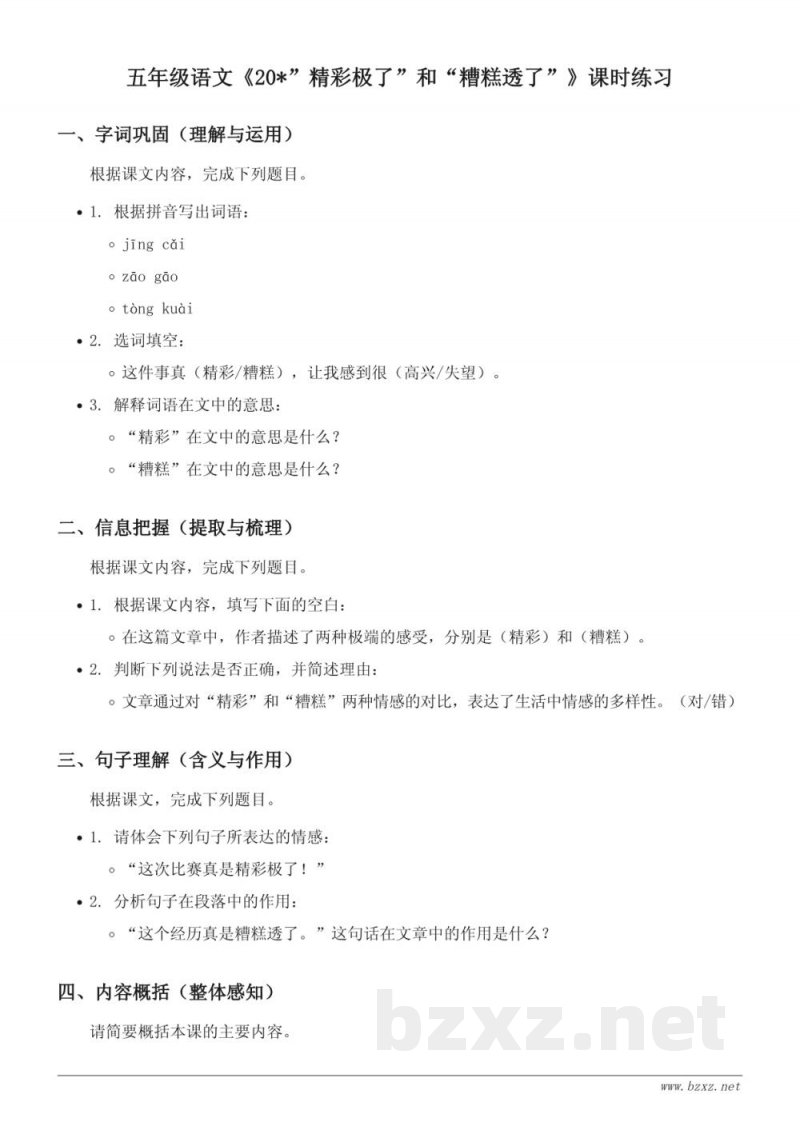 五年级语文《20*”精彩极了”和“糟糕透了”》课时练习(统编版 上册)(含答案) 五年级语文《20*”精彩极了”和“糟糕透了”》课时练习(统编版 上册)(含答案)