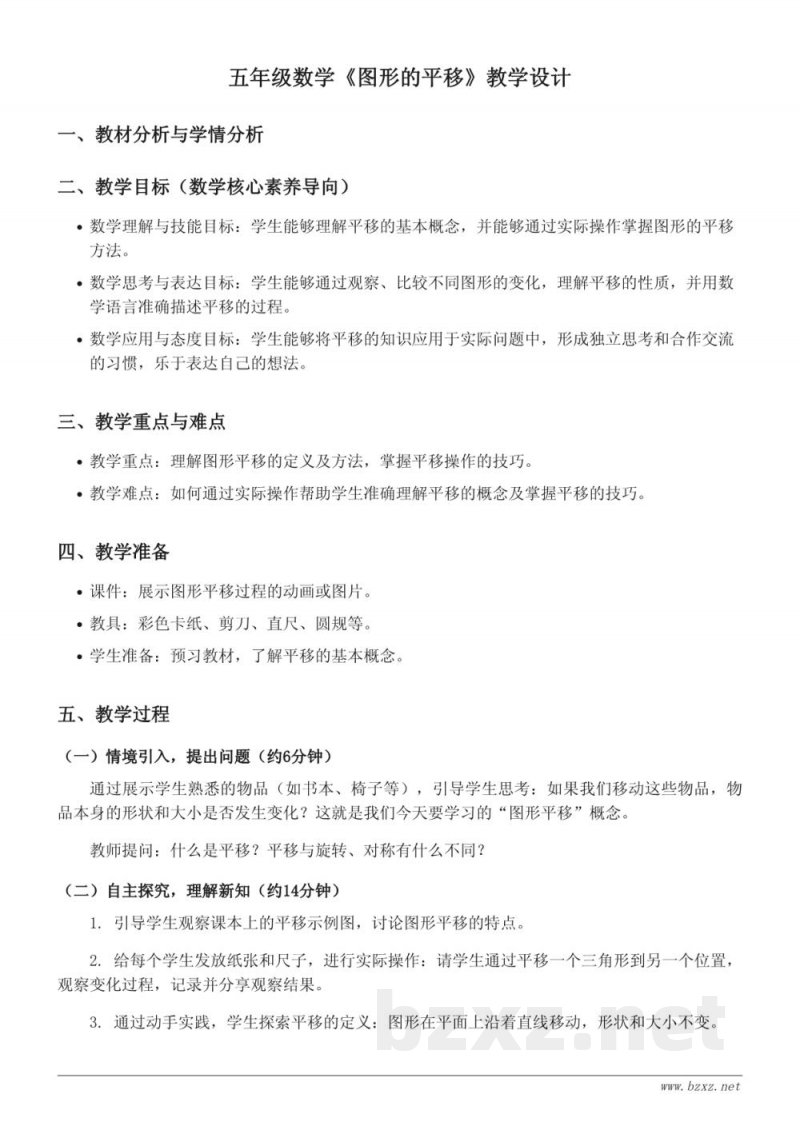 五年级数学《图形的平移》教学设计(西师大版) 五年级数学《图形的平移》教学设计(西师大版)