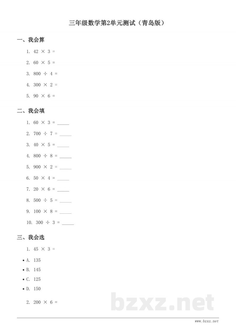 三年级数学第2单元测试（青岛版）