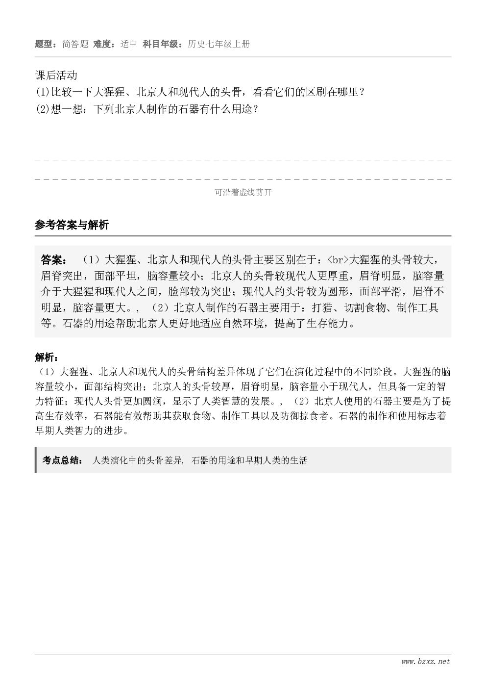 课后活动(1)比较一下大猩猩、北京人和现代人的头骨，看看它们的区刷在哪里？(2)想一想：下列北京人制作的石器有...