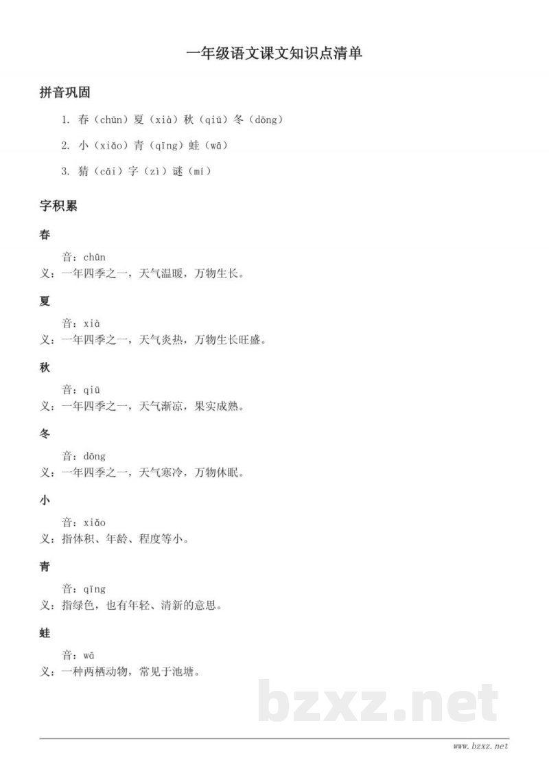 一年级语文统编版识字（一）课文知识点清单