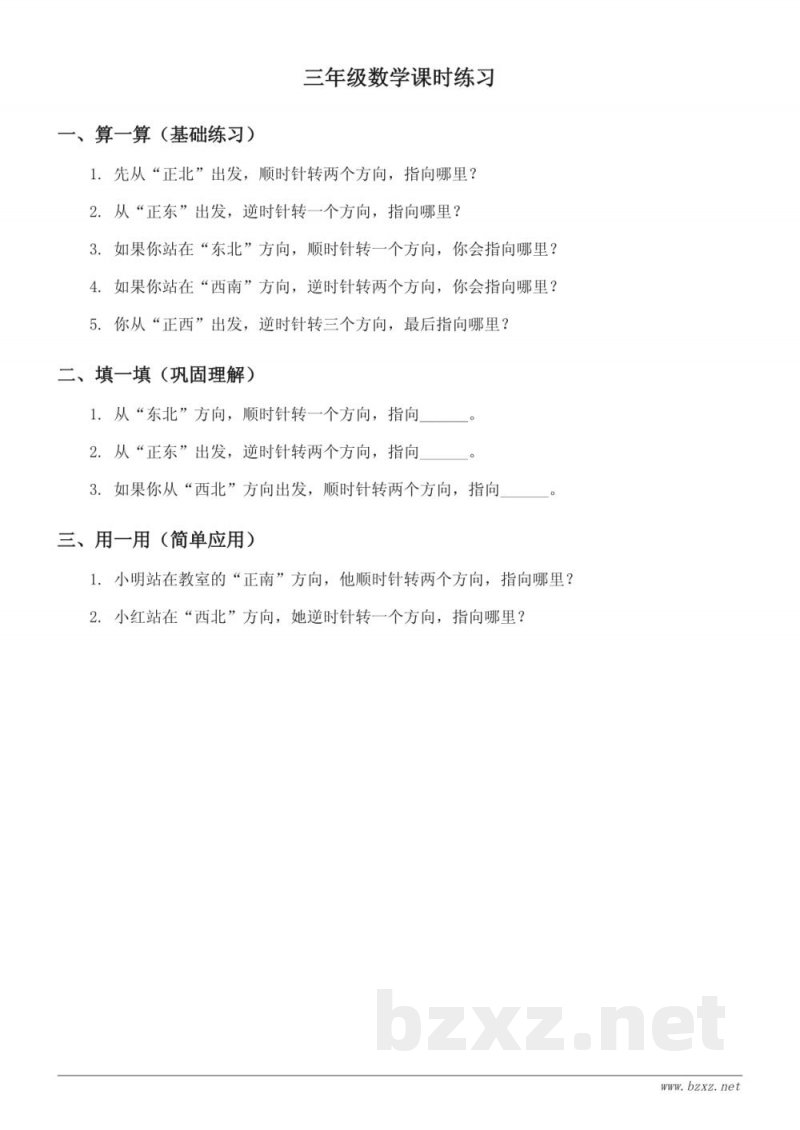 三年级数学人教版下册《东南、西南、东北、西北方向》课时练习（含答案）