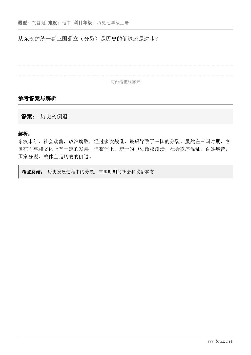从东汉的统一到三国鼎立（分裂）是历史的倒退还是进步？