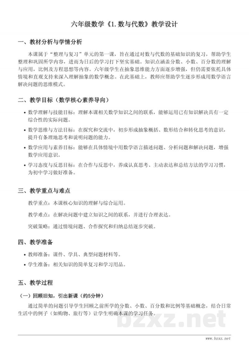 六年级下册数学《1.数与代数》教学设计（人教版）