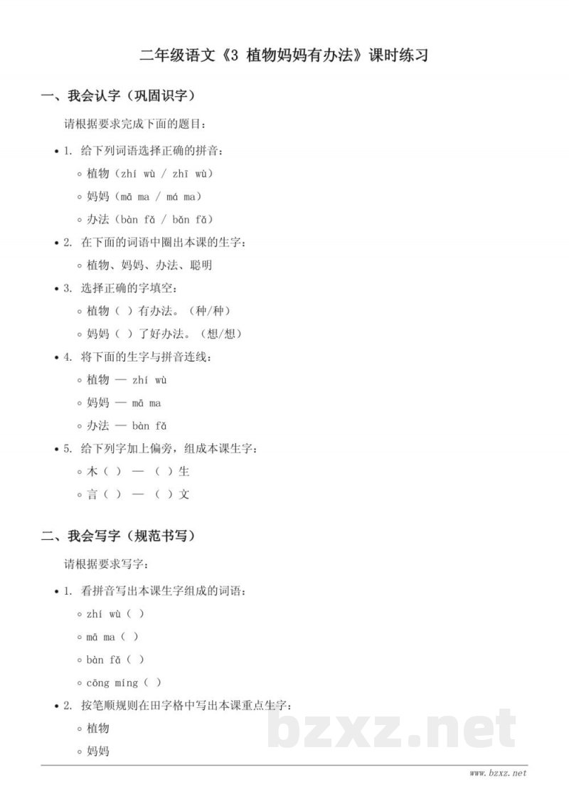 二年级语文统编版《3 植物妈妈有办法》课时练习(含答案)