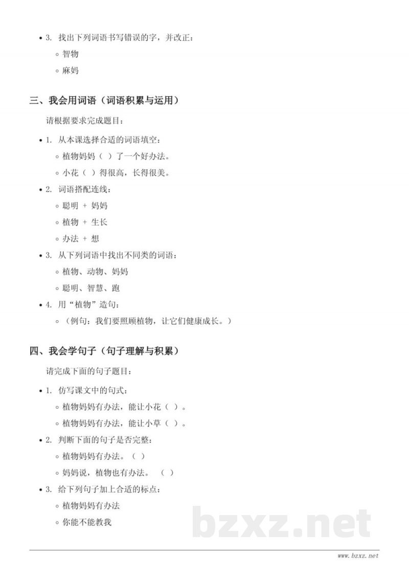 二年级语文统编版《3 植物妈妈有办法》课时练习(含答案)