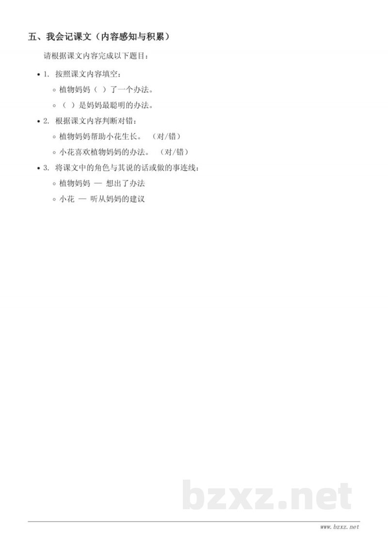 二年级语文统编版《3 植物妈妈有办法》课时练习(含答案)