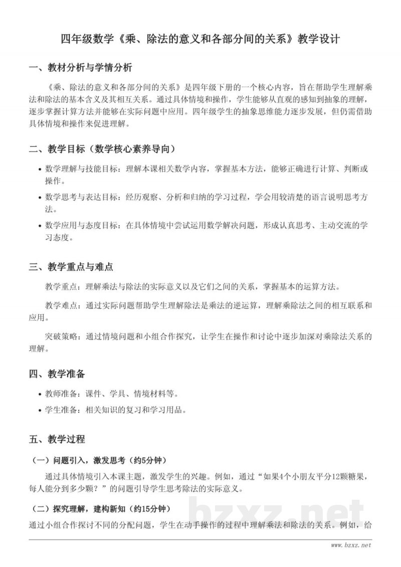 四年级下册数学《乘、除法的意义和各部分间的关系》教学设计(人教版) 四年级下册数学《乘、除法的意义和各部分间的关系》教学设计(人教版)