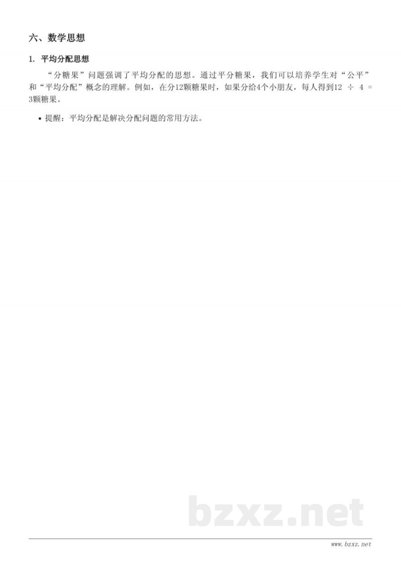 二年级数学《分糖果》知识点梳理（北师大版）