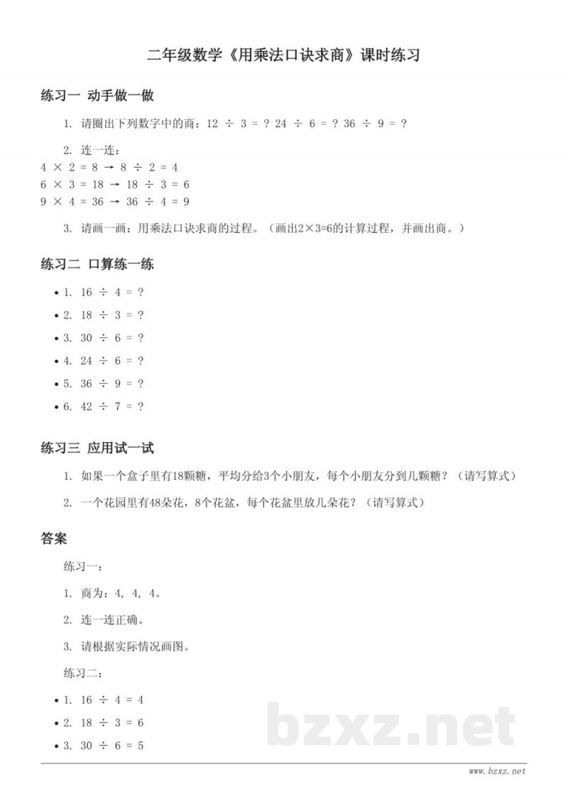 西师大版二年级上册数学《用乘法口诀求商》课时练习(含答案) 西师大版二年级上册数学《用乘法口诀求商》课时练习(含答案)
